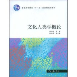 文化人类学概论封面图