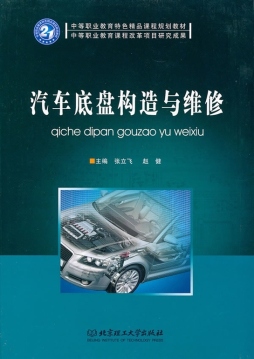 汽车底盘构造与维修封面图