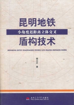 昆明地铁小角度近距离立体交叉盾构技术封面图