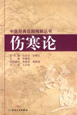 伤寒论封面图