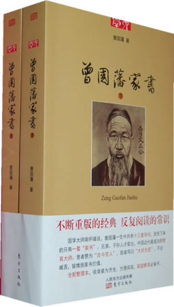 曾国藩家书封面图