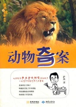 动物奇案封面图
