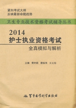 2014护士执业资格考试全真模拟与解析封面图