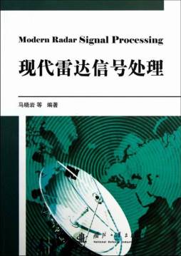 现代雷达信号处理封面图