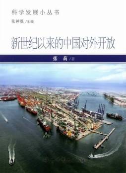 新世纪以来的中国对外开放封面图