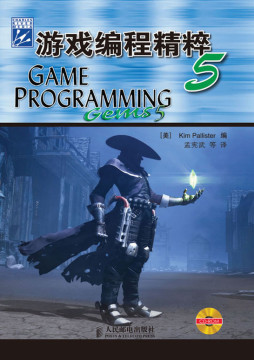 游戏编程精粹封面图