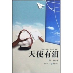 天使有泪向谁流封面图