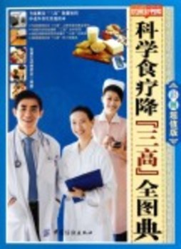 科学食疗降“三高”全图典封面图