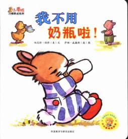 我不用奶瓶啦！封面图