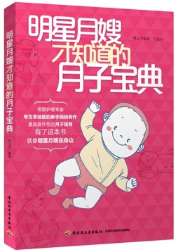 明星月嫂才知道的月子宝典封面图