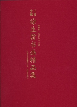 三鉴堂藏徐生翁书画精品集封面图