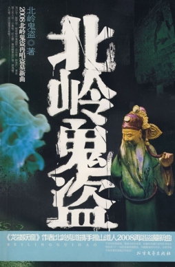 北岭鬼盗封面图