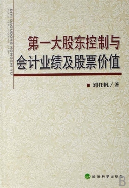 第一大股东控制与会计业绩及股票价值封面图