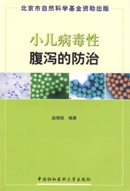 小儿病毒性腹泻的防治封面图