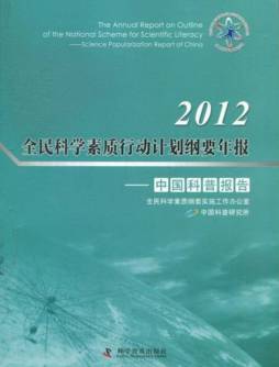 2012全民科学素质行动计划纲要年报封面图
