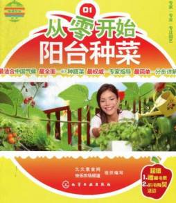 从零开始阳台种菜封面图