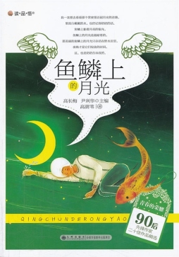 鱼鳞上的月光封面图