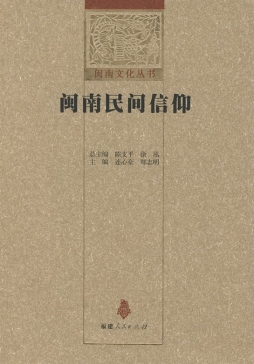 闽南民间信仰封面图