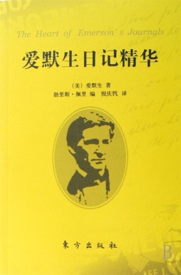 爱默生日记精华封面图