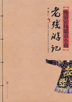 老残游记封面图