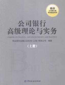 公司银行高级理论与实务封面图
