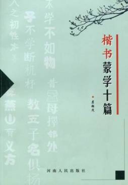楷书蒙学十篇封面图