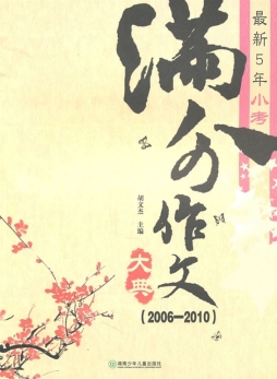 最新5年小考满分作文大典封面图