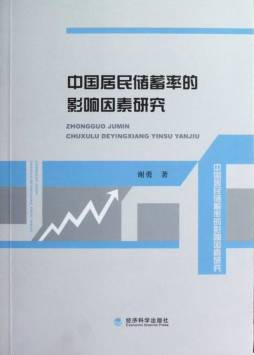 中国居民储蓄率的影响因素研究封面图