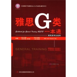 雅思G类一本通封面图