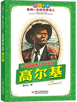 与暴风雨搏击的“海燕”——高尔基封面图