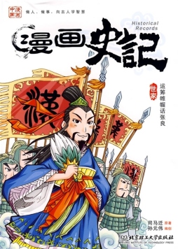 运筹帷幄话张良封面图