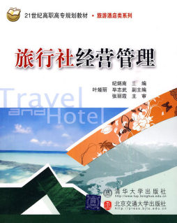 旅行社经营管理封面图