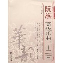 阮族高级乐曲二十二首封面图