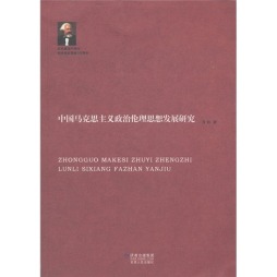 中国马克思主义政治伦理思想发展研究封面图