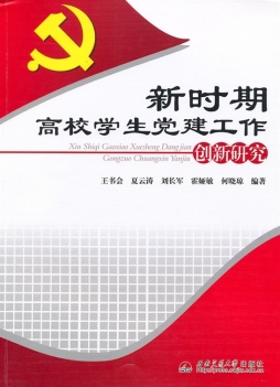 新时期高校学生党建工作创新研究封面图
