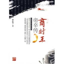 商纣王帝辛传封面图