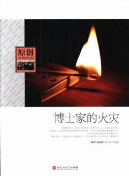 博士家的火灾封面图