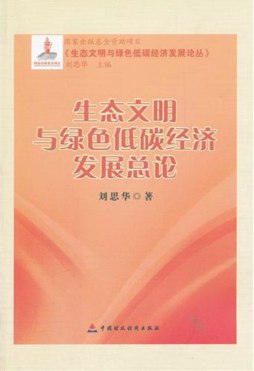 生态文明与绿色低碳经济发展总论封面图