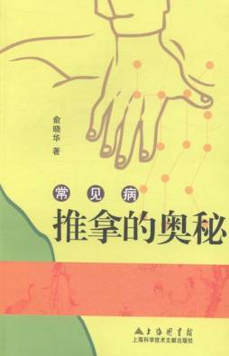 常见病推拿的奥秘封面图