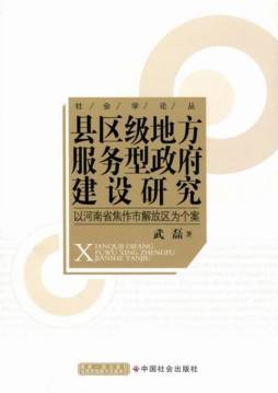 县区级地方服务型政府建设研究封面图