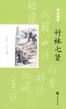 竹林七贤封面图