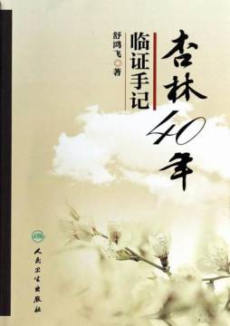 杏林40年临证手记封面图