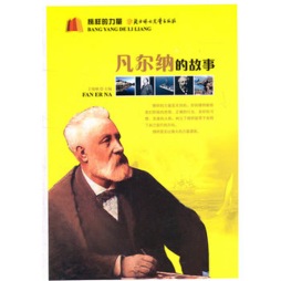 凡尔纳的故事封面图