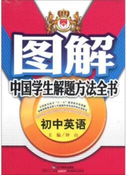 图解中国学生解题方法全书封面图