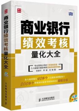 商业银行绩效考核量化大全封面图