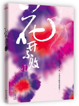 花开不败封面图