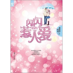 闪闪惹人爱封面图