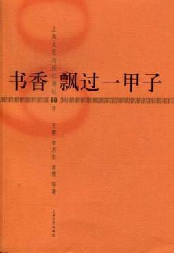 书香飘过一甲子封面图