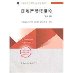 房地产经纪概论封面图