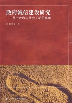 政府诚信建设研究封面图